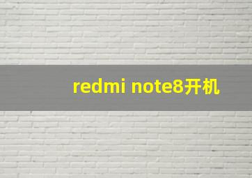 redmi note8开机